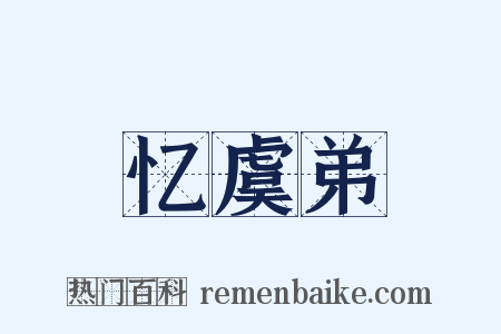 忆虞弟是什么意思的图片